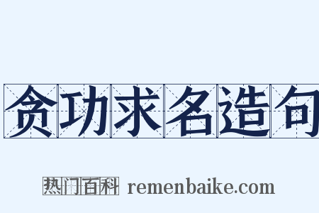 贪功求名造句是什么意思的图片